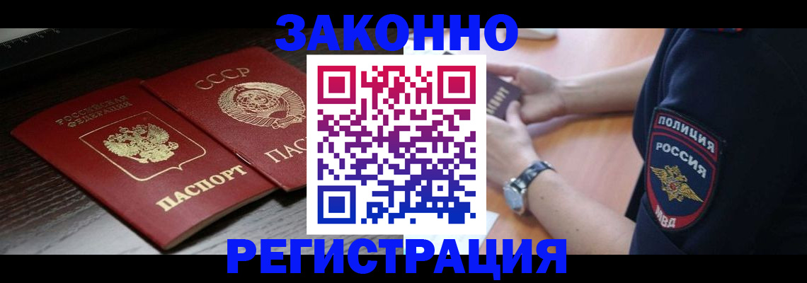 прописка законно в Семёнове